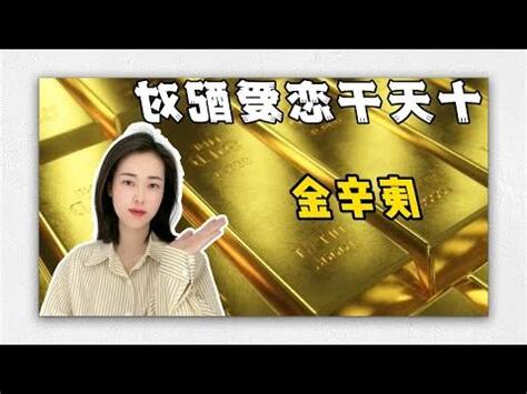 庚金男 辛金女